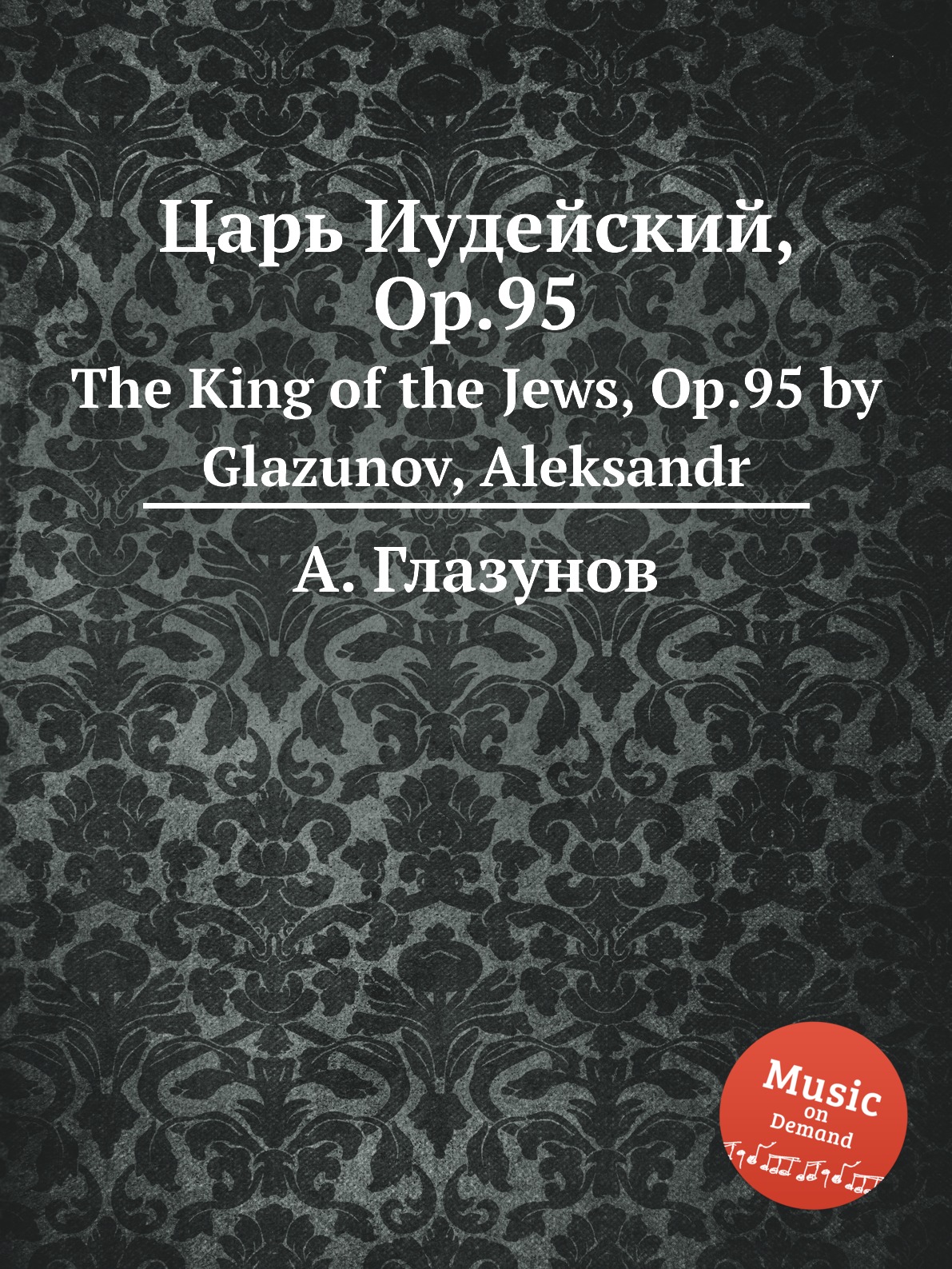 

Книга Царь Иудейский, Op.95. The King of the Jews, Op.95 by Glazunov, Aleksandr