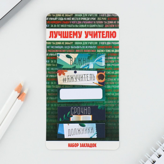 

Набор стикеров закладок Лучшему учителю, 5 штук, 30 листов., Зеленый