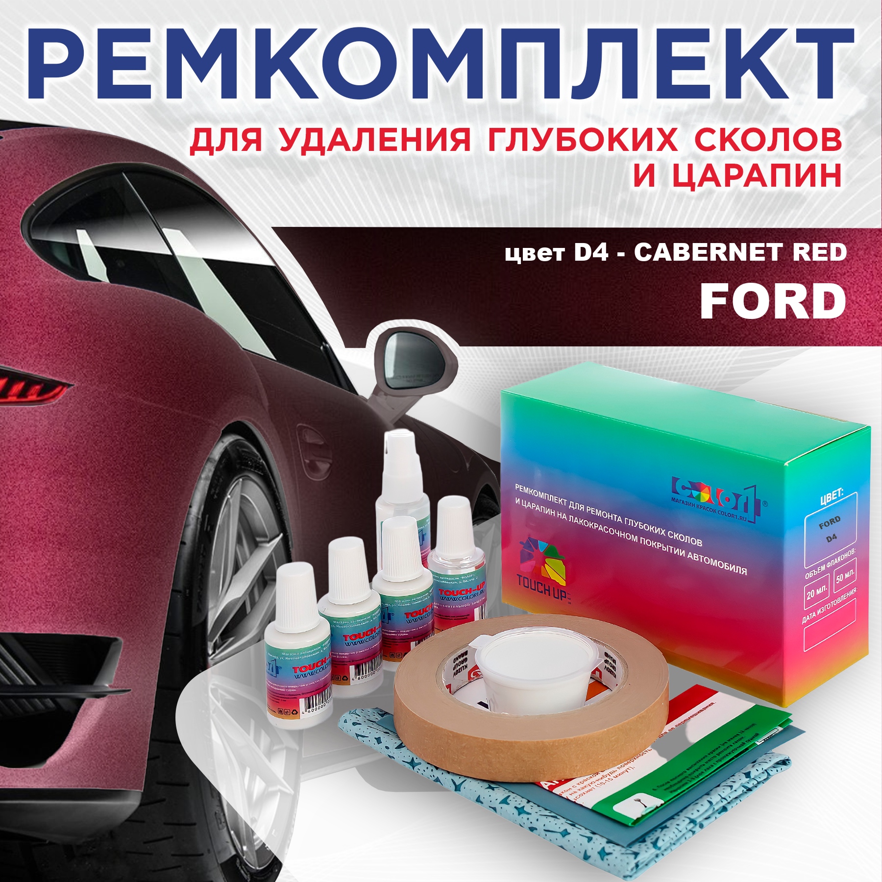 

Ремкомплект для ремонта сколов и царапин COLOR1 для FORD, цвет D4 - CABERNET RED, Бесцветный