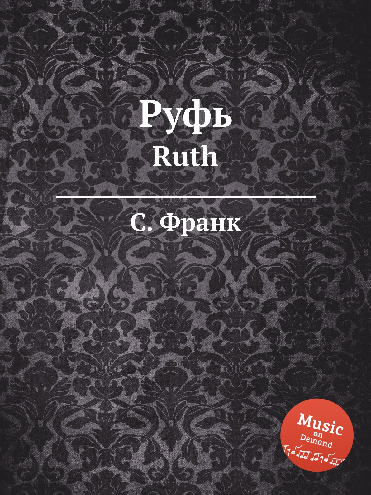 

Книга Руфь. Ruth