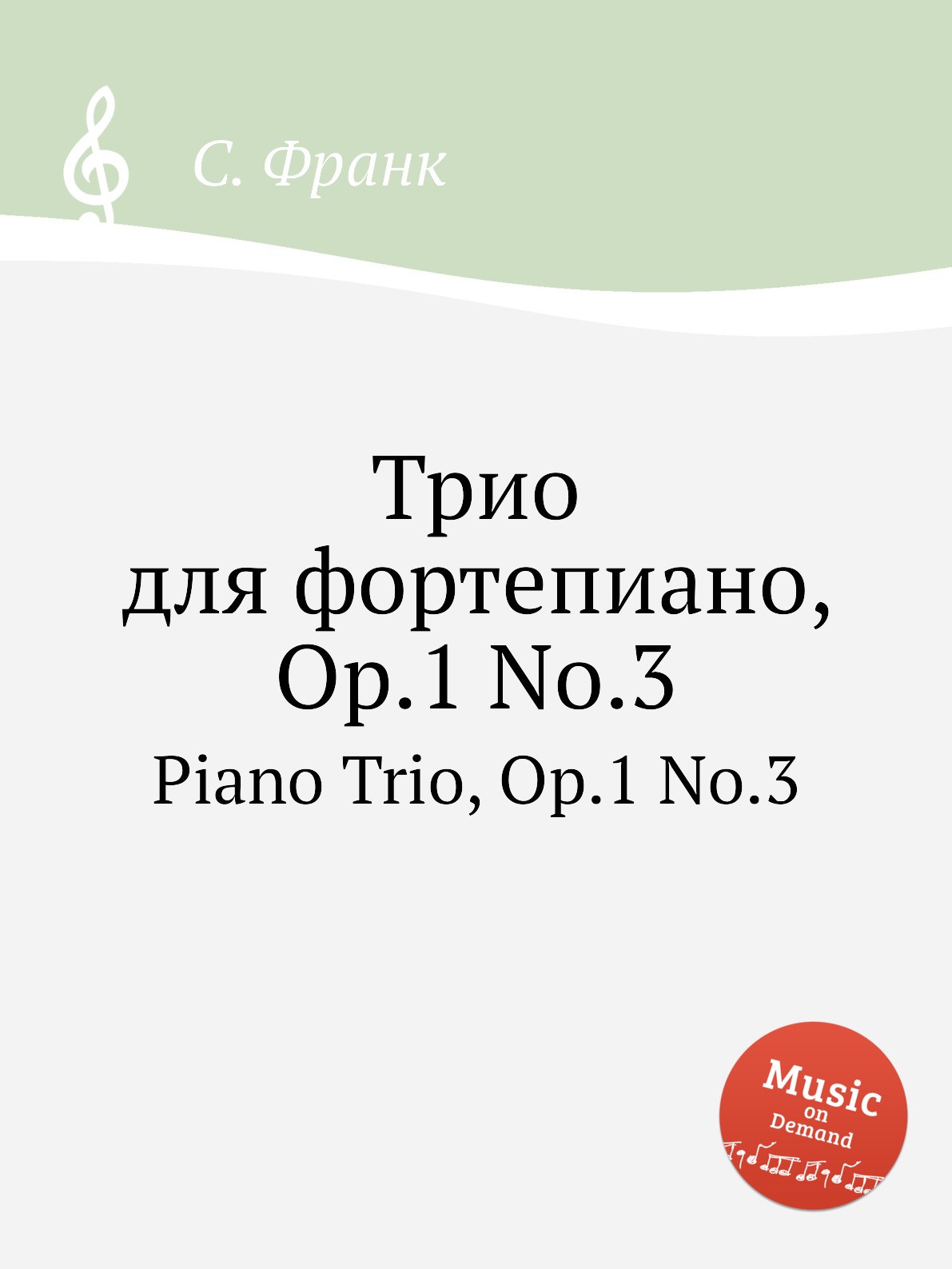 

Трио для фортепиано, Op.1 No.3 Франк Сезар