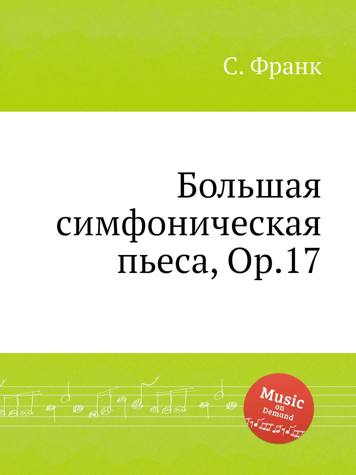 

Книга Большая симфоническая пьеса, Op.17
