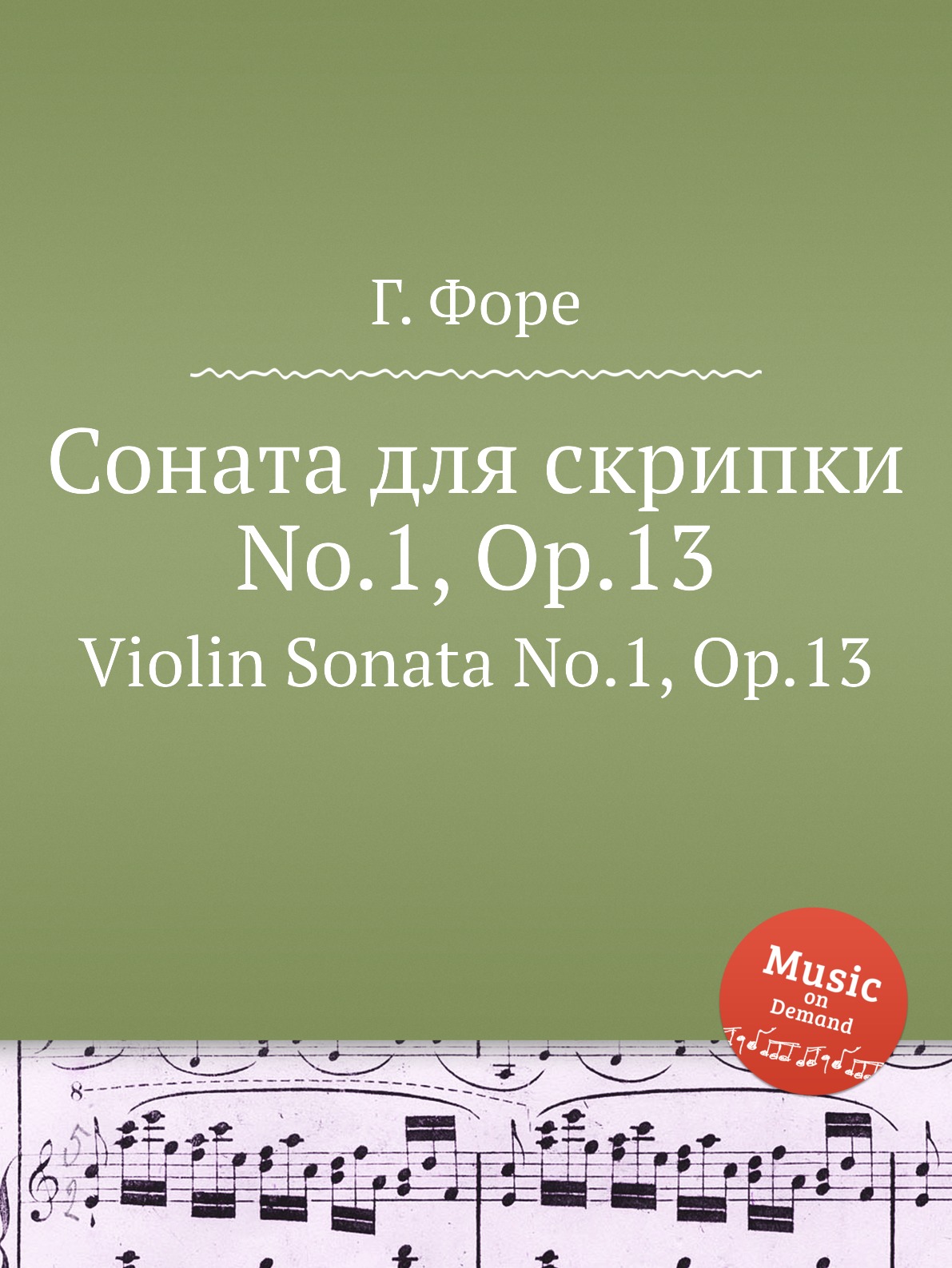 

Соната для скрипки No.1 Op.13 Форе Г.