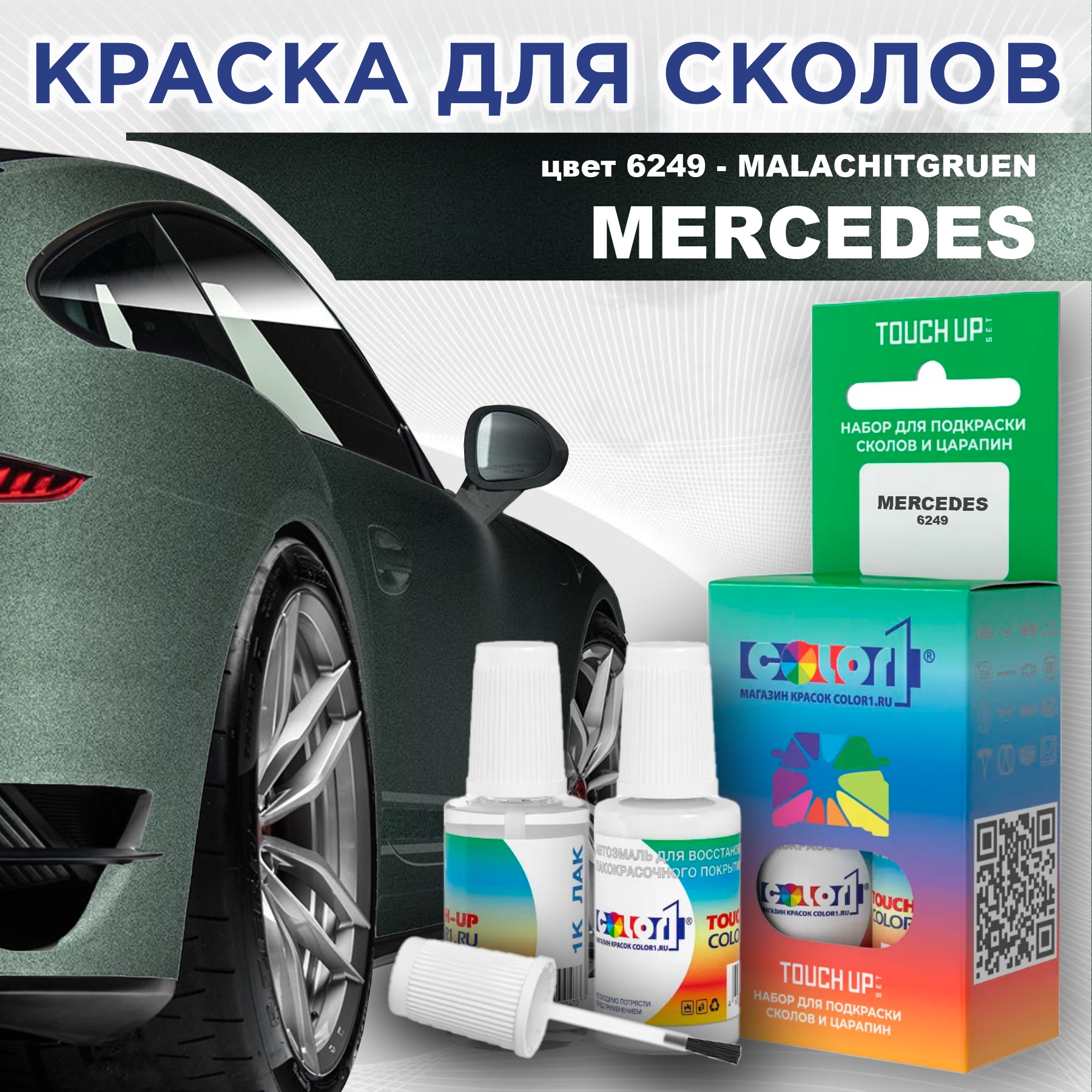 

Краска для сколов во флаконе с кисточкой COLOR1 для MERCEDES, цвет 6249 - MALACHITGRUEN, Прозрачный