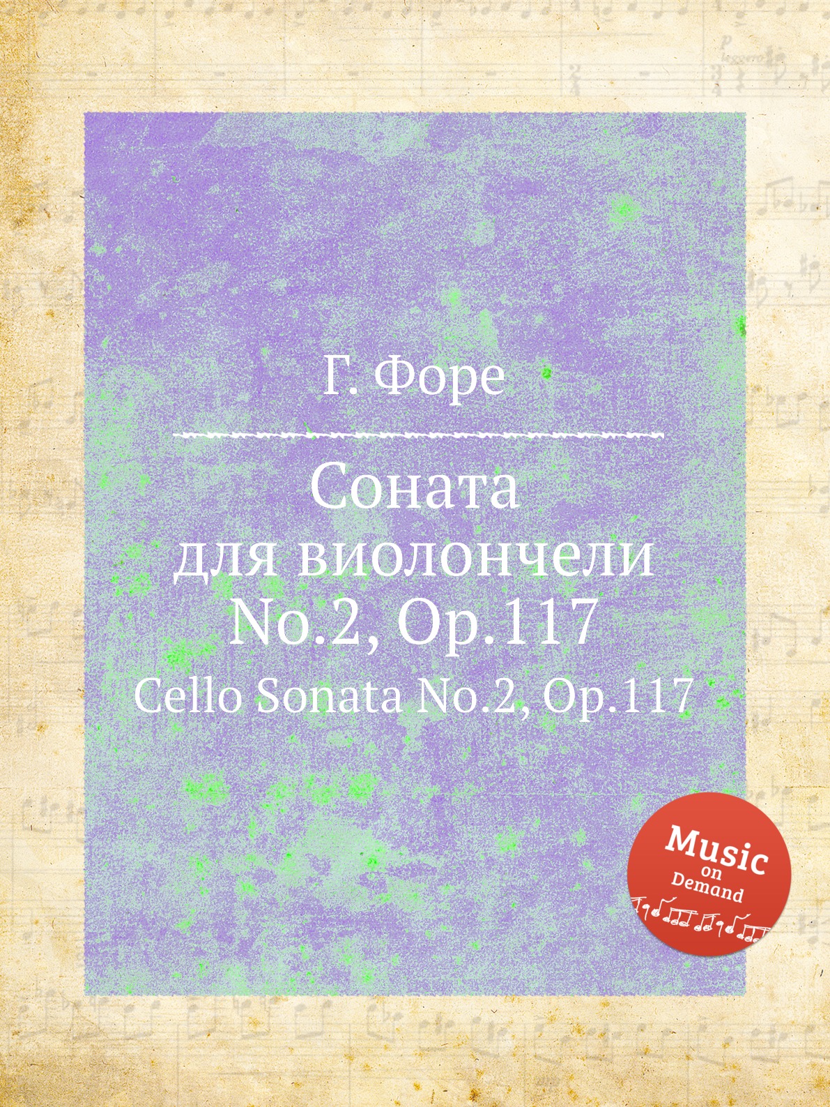 

Соната для виолончели No.2 Op.117 Форе Г.