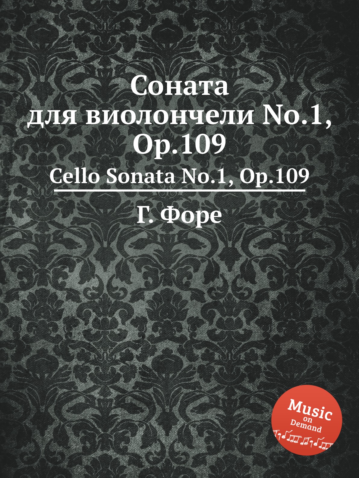 

Соната для виолончели No.1 Op.109 Форе Г.
