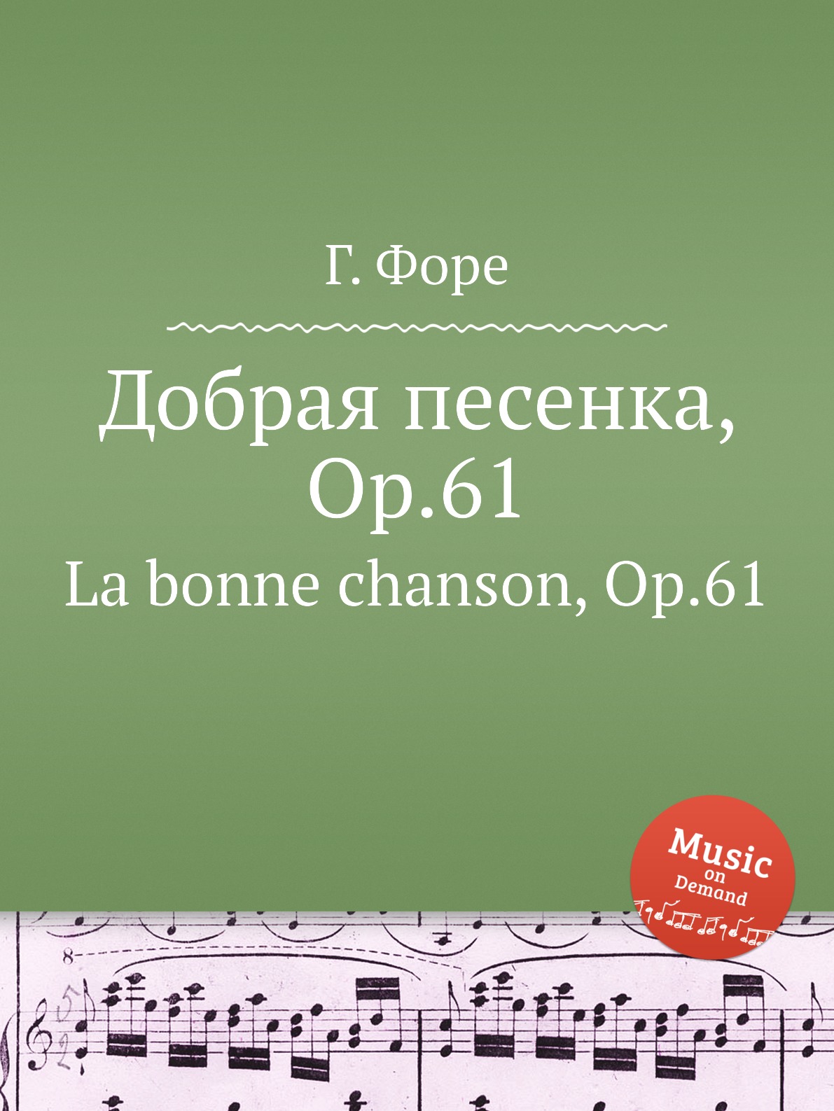

Книга Добрая песенка, Op.61. La bonne chanson, Op.61