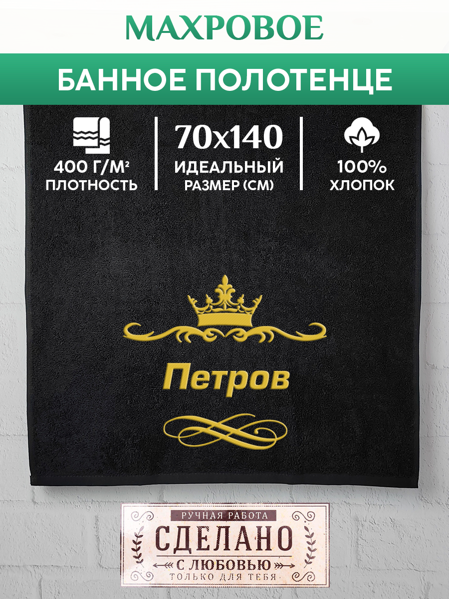 

Полотенце махровое XALAT подарочное с вышивкой Петров 70х140 см, IP-IP-BLACK-0343, Петров