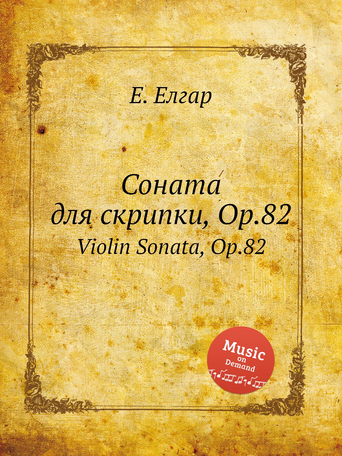 

Книга Соната для скрипки, Op.82. Violin Sonata, Op.82