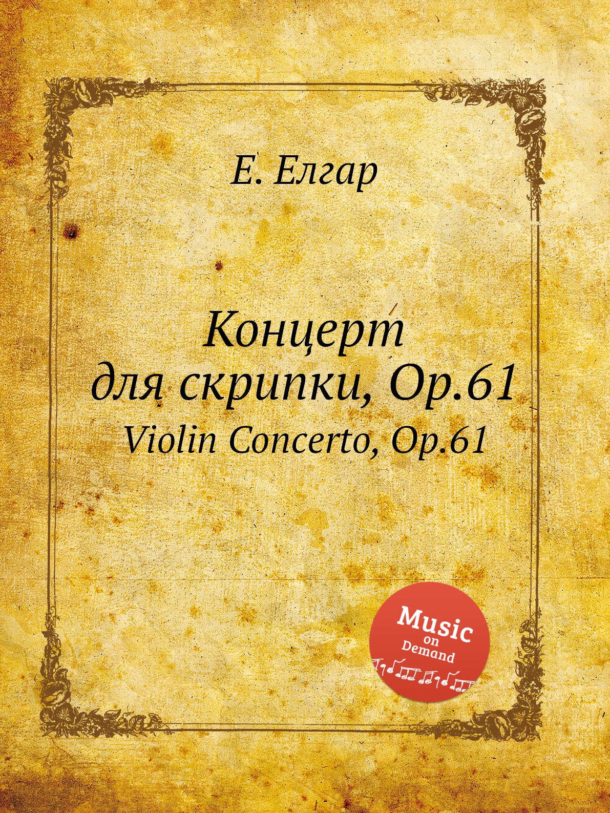 

Концерт для скрипки, Op.61. Violin Concerto, Op.61