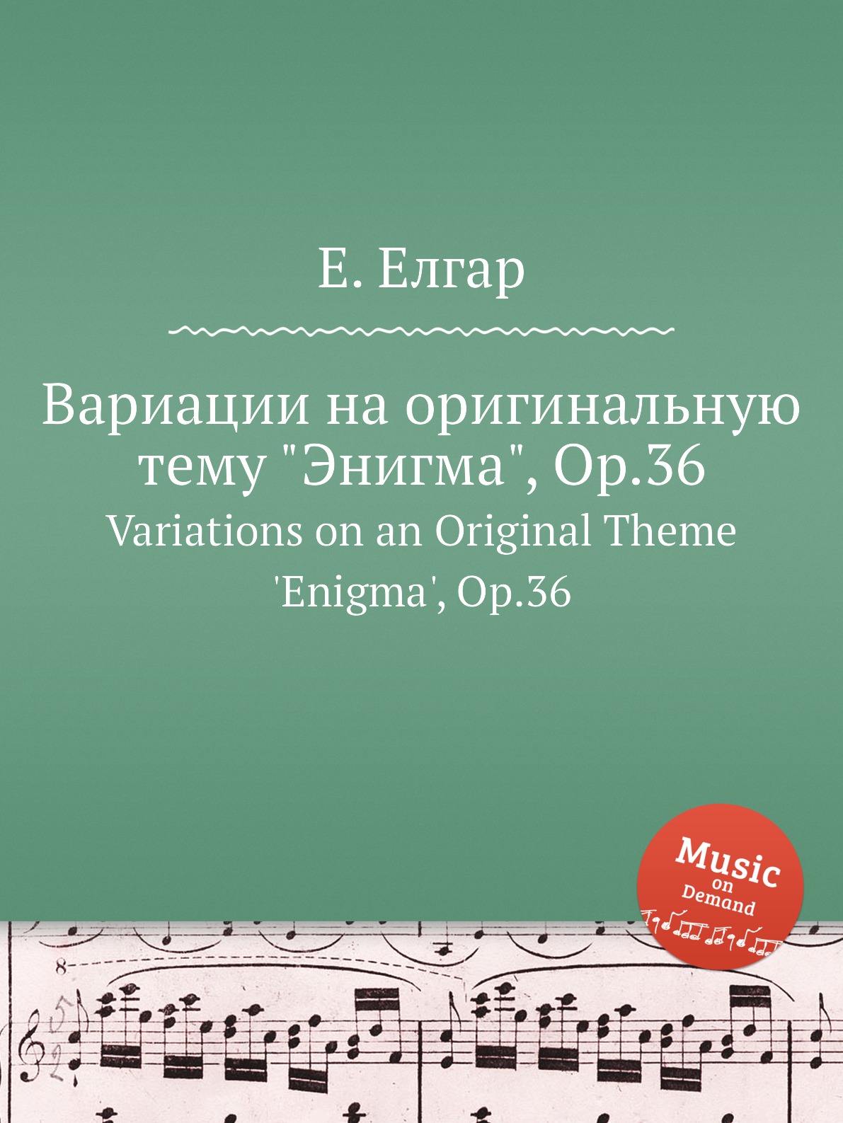 

Книга Вариации на оригинальную тему "Энигма", Op.36. Variations on an Original Theme 'E...