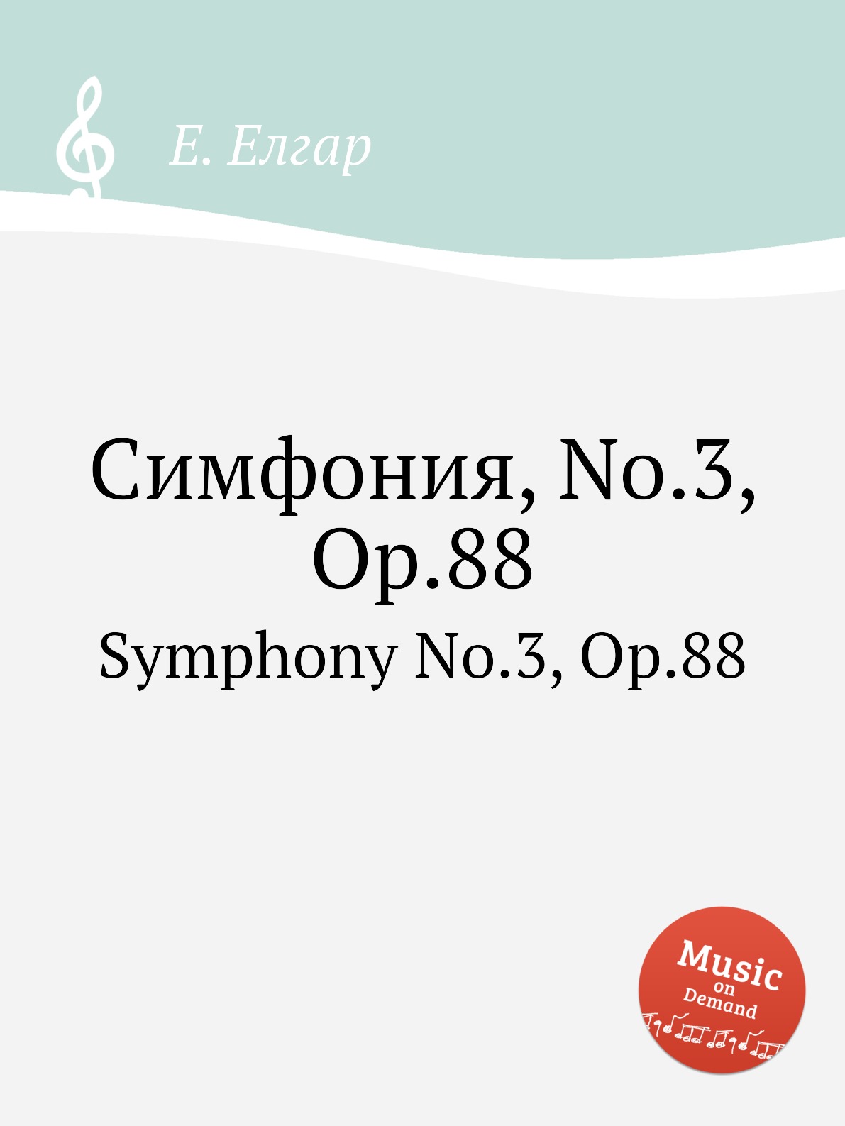 

Книга Симфония, No.3, Op.88. Symphony No.3, Op.88