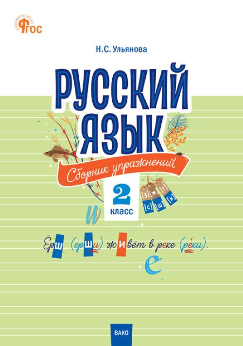 

Русский язык сборник упражнений 2 класс, Сборник заданий