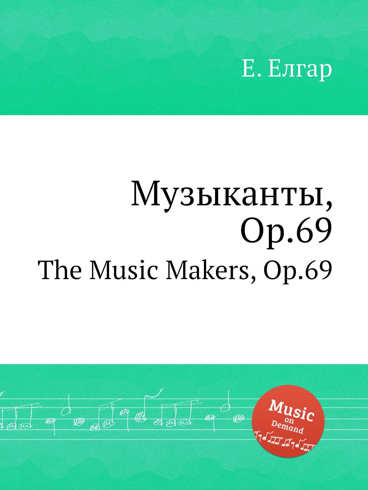 

Книга Музыканты, Op.69. The Music Makers, Op.69