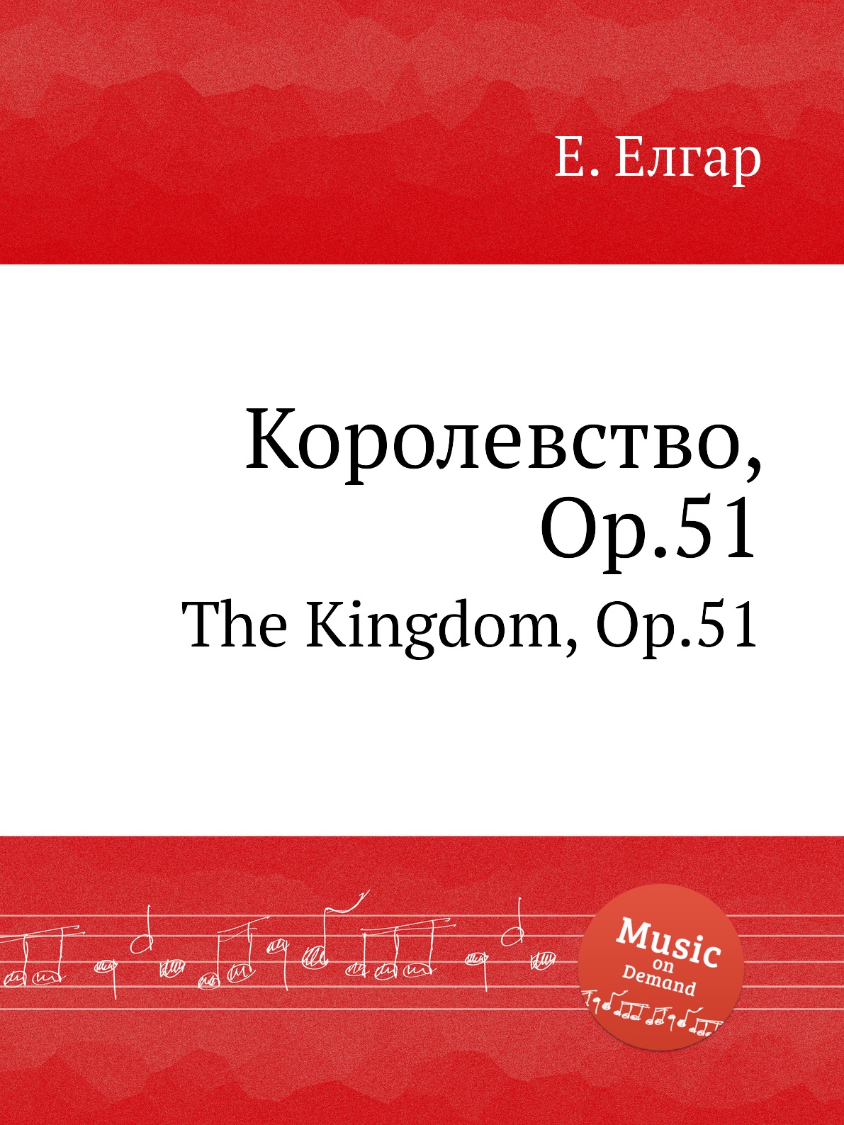 

Книга Королевство, Op.51. The Kingdom, Op.51