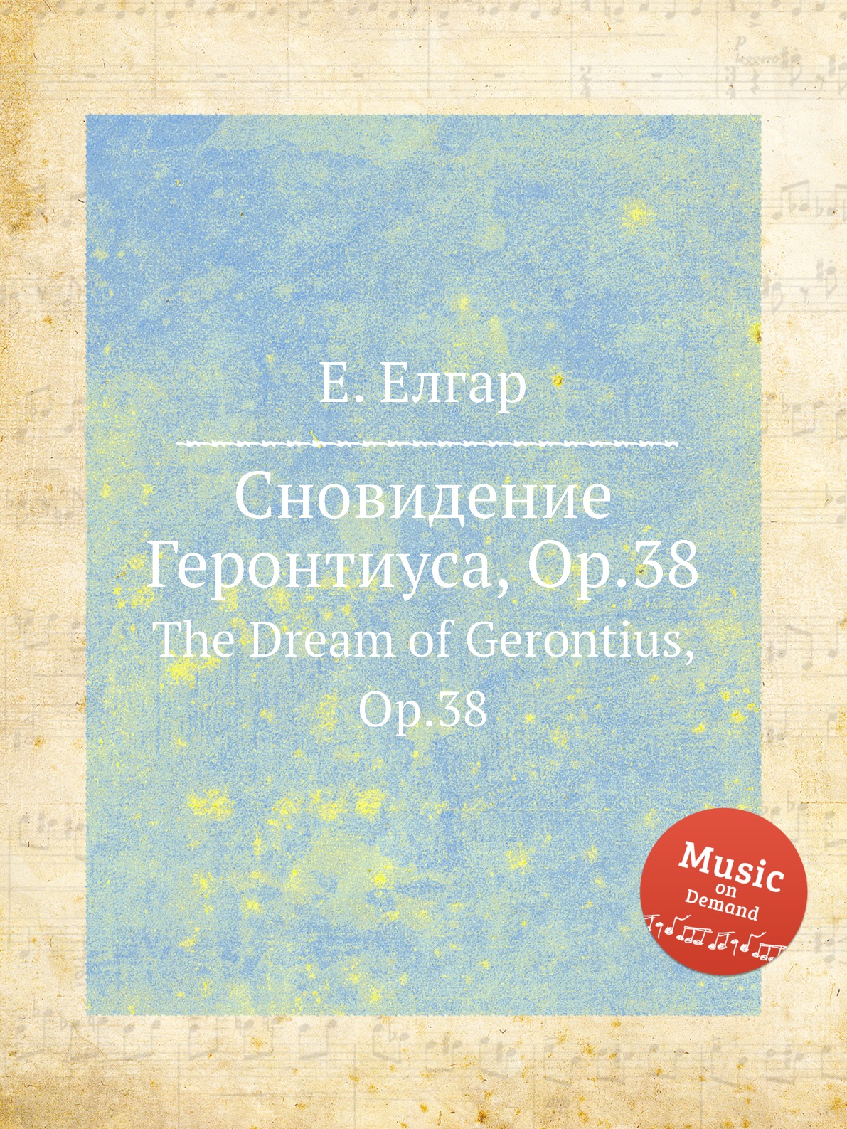 

Книга Сновидение Геронтиуса, Op.38. The Dream of Gerontius, Op.38