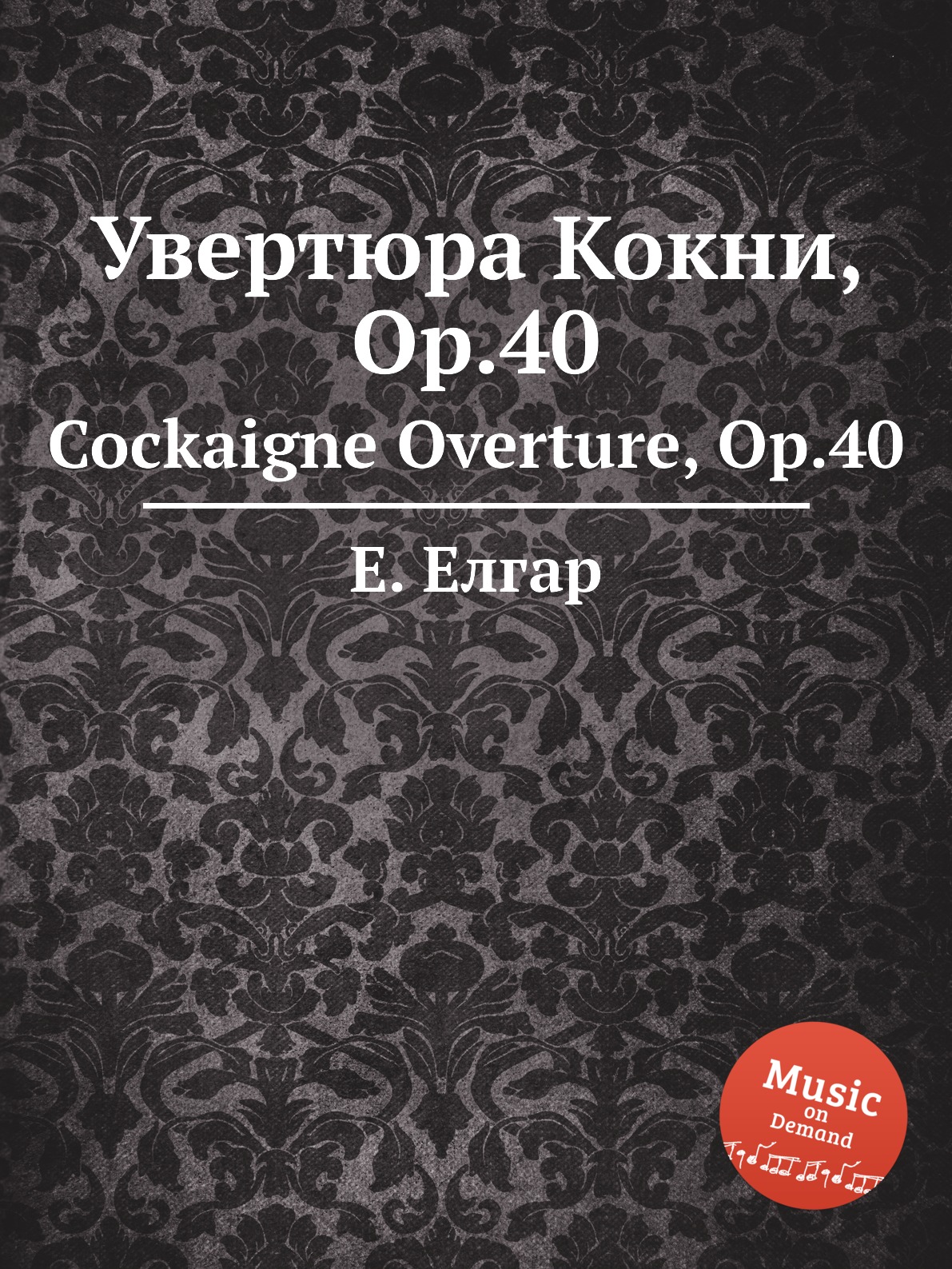 

Книга Увертюра Кокни, Op.40. Cockaigne Overture, Op.40