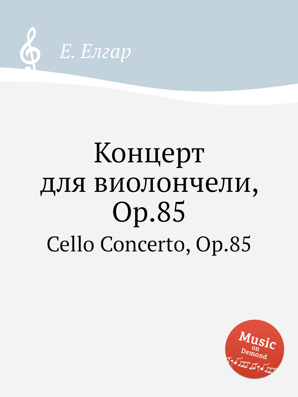 

Концерт для виолончели, Op.85. Cello Concerto, Op.85