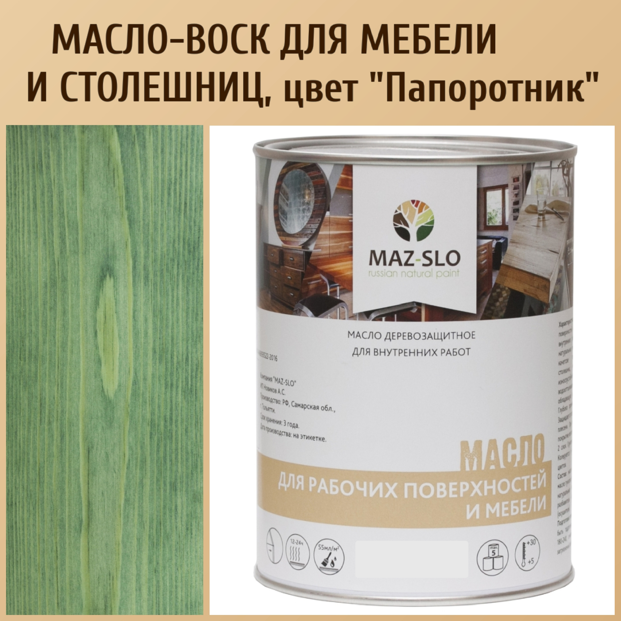 

Масло для столешниц из дерева и мебели MAZ-SLO 5004-24 цвет Папоротник 1л, Зеленый, Масло для рабочих поверхностей и мебели, 1 л