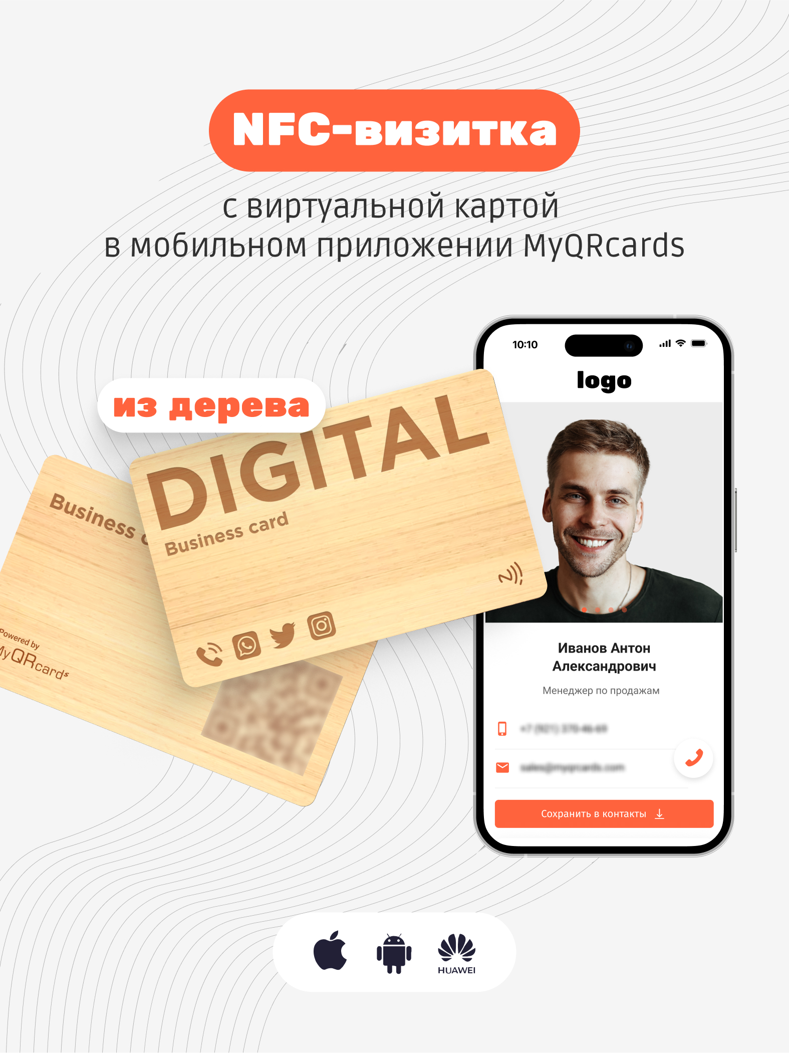 Умная электронная визитка на NFC-карте с бесплатной виртуальной картой в приложении
