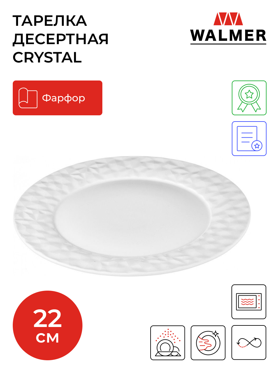 

Тарелка десертная Crystal, 22,3 см, Walmer, Белый
