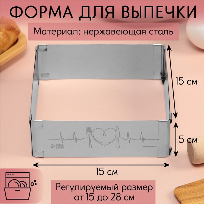 

Форма для выпечки прямоугольная с регулировкой размера Love, H-5 см, 15x15 - 28x28 см, Серебристый