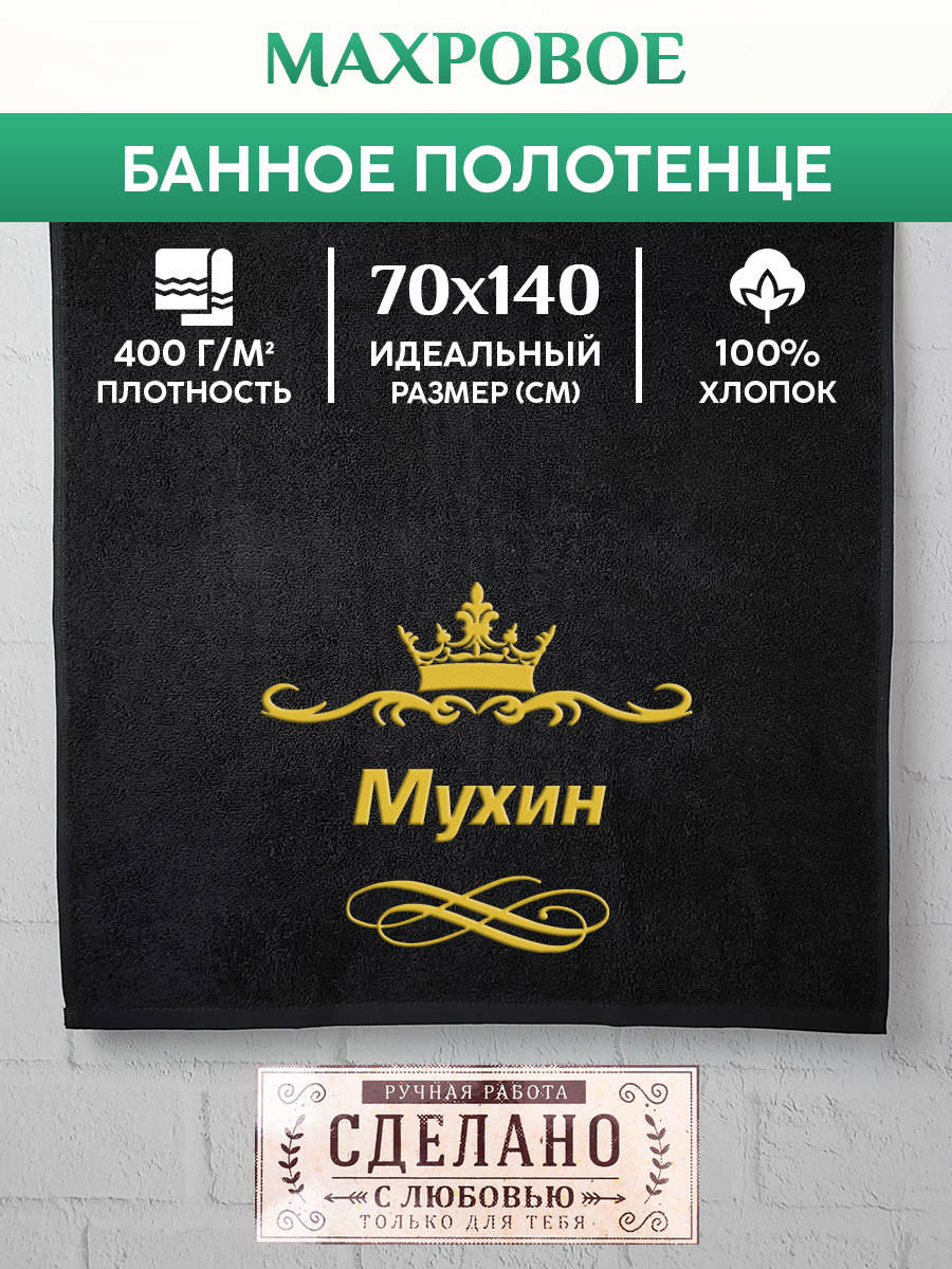 Полотенце махровое XALAT подарочное с вышивкой Мухин 70х140 см, IP-IP-BLACK-0305