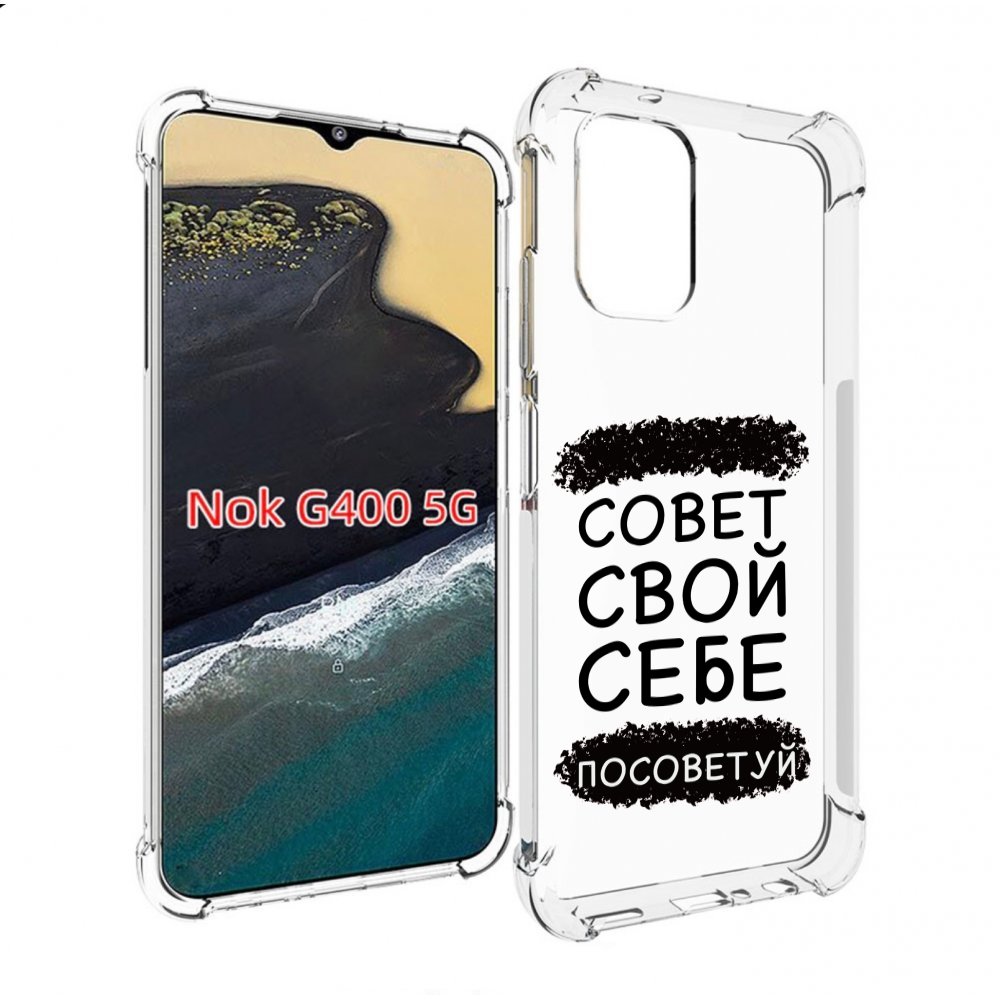 

Чехол MyPads Совет-свой-себе-посоветуй для Nokia G400 5G, Прозрачный, Tocco