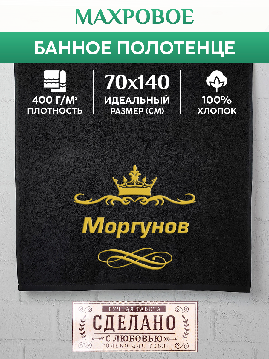 

Полотенце махровое XALAT подарочное с вышивкой Моргунов 70х140 см, IP-IP-BLACK-0300, Моргунов