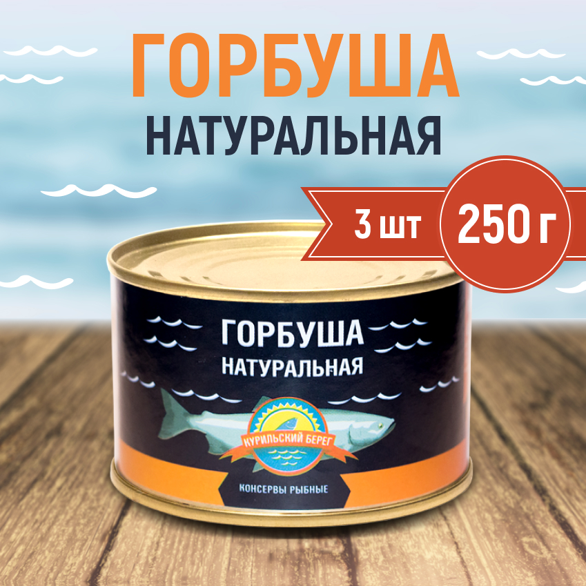 Горбуша натуральная Курильский берег, 250 г х 3 шт