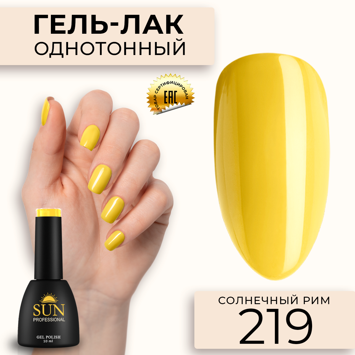 Гель-лак для ногтей SUN Professional 219 Солнечный Рим 10мл