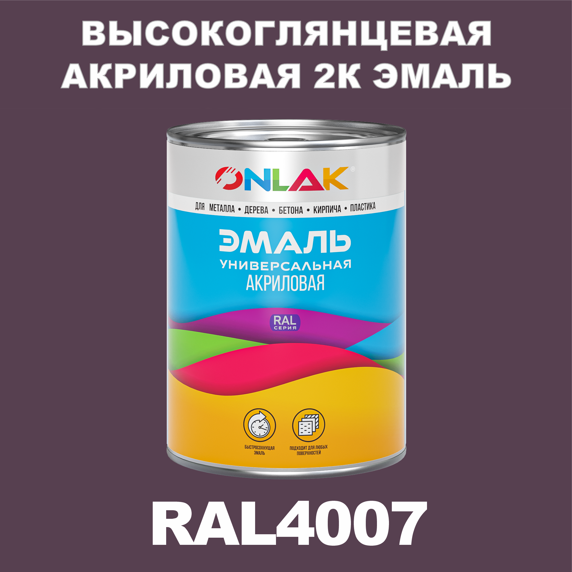 фото Эмаль onlak 2к ral4007 высокоглянцевая по металлу, ржавчине, дереву, бетону