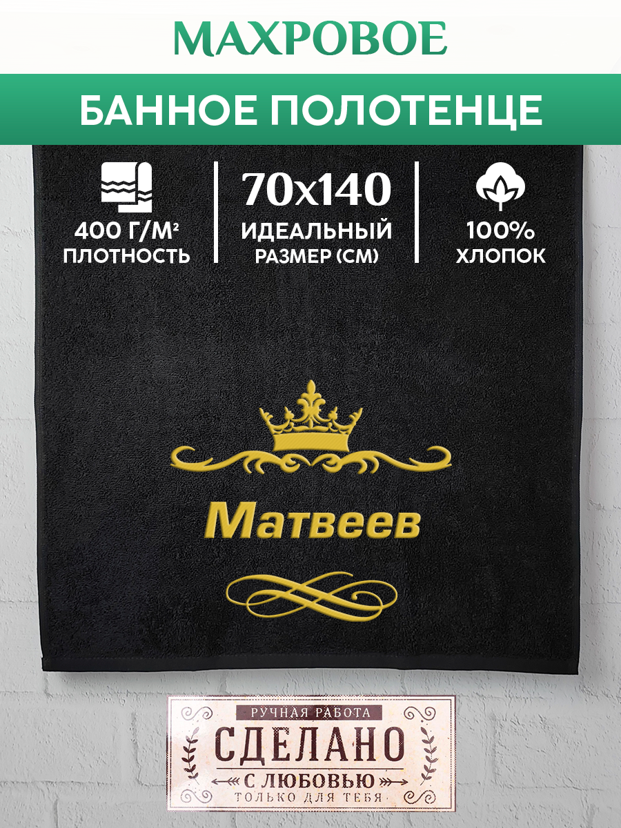 

Полотенце махровое XALAT подарочное с вышивкой Матвеев 70х140 см, IP-IP-BLACK-0286, Матвеев