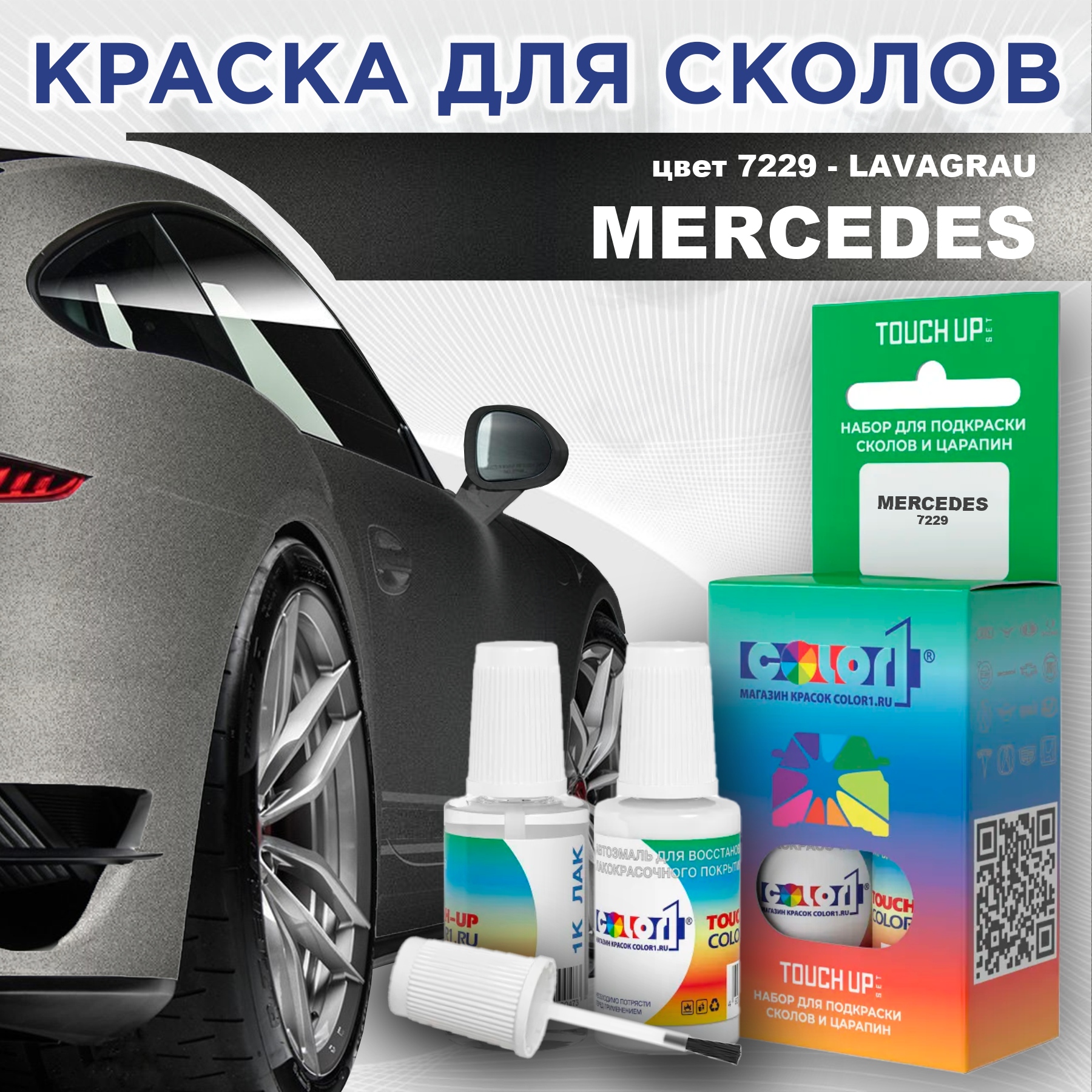 

Краска для сколов во флаконе с кисточкой COLOR1 для MERCEDES, цвет 7229 - LAVAGRAU, Прозрачный