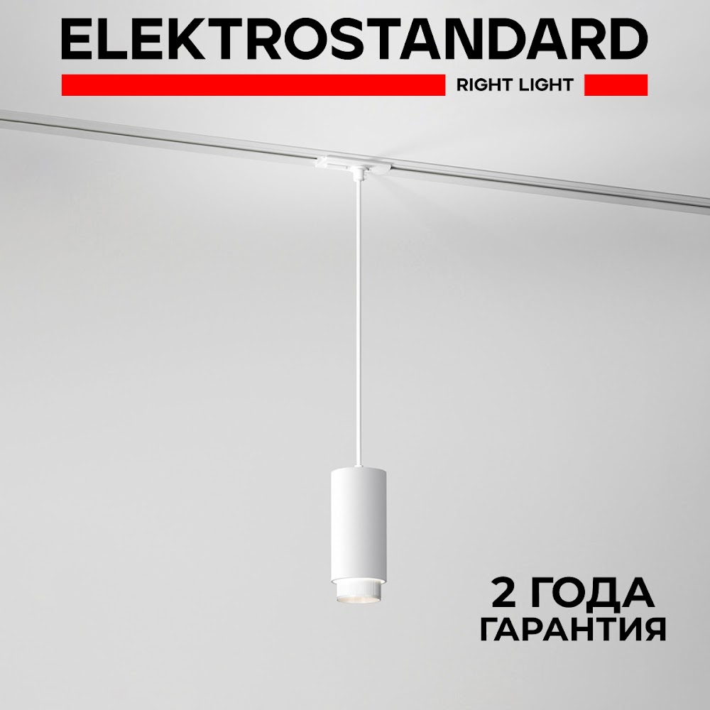 

Трековый однофазный подвесной светильник Elektrostandard Nubis 85021/01 белый GU10, Nubis