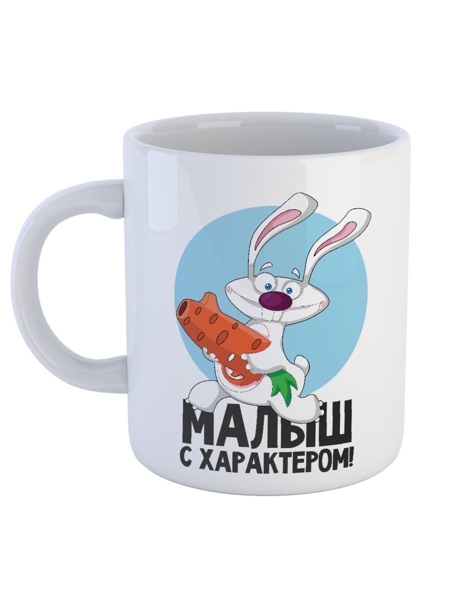 фото Кружка сувенирshop для ребенка (сына) "малыш с характером!" 330 мл cu-dedt46-w/s