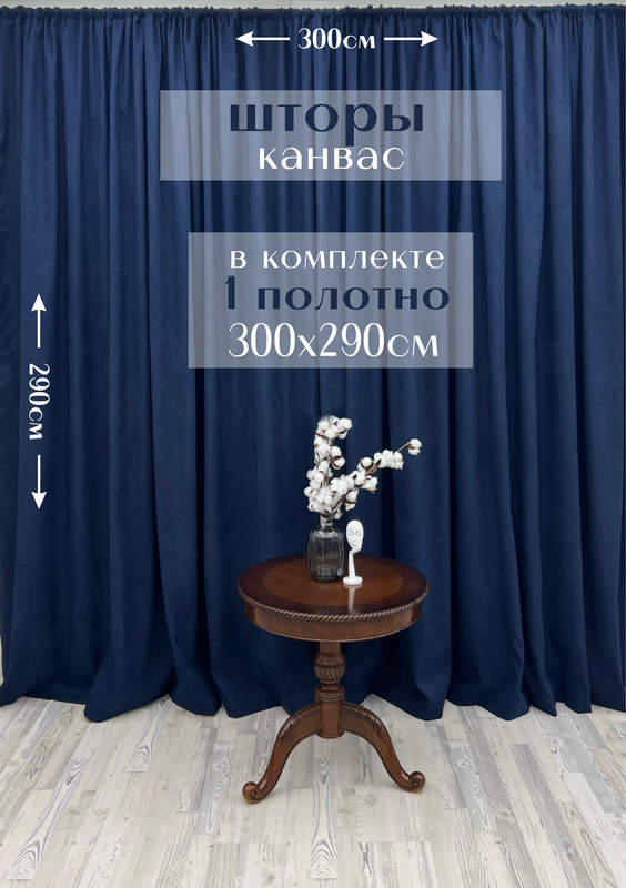 

Шторы Милкитекс канвас 290х300, 1 шт, синий