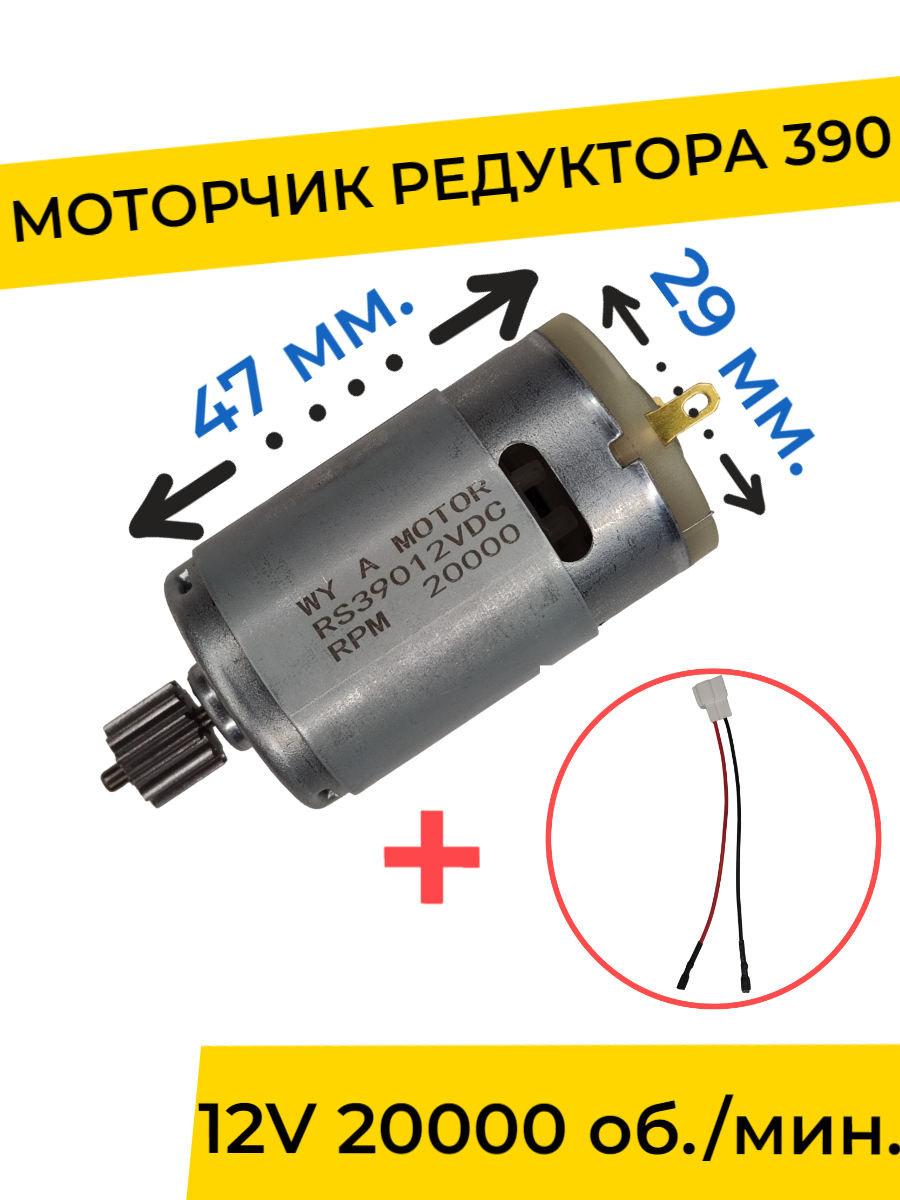 

Моторчик двигатель редуктора для детского электромобиля 12v 390-20000 об мин с проводом