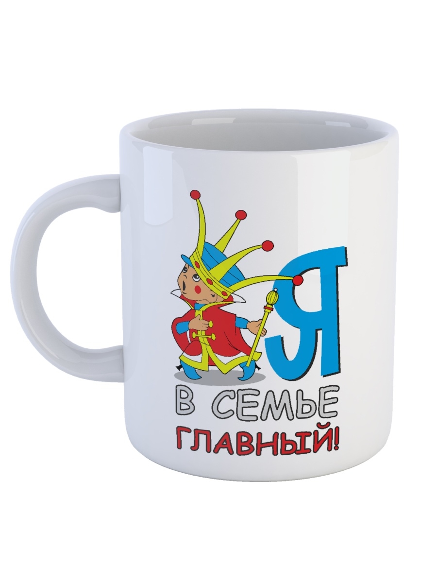 фото Кружка сувенирshop для ребенка (сына) "я в семье главный" 330 мл cu-dedt68-w/s