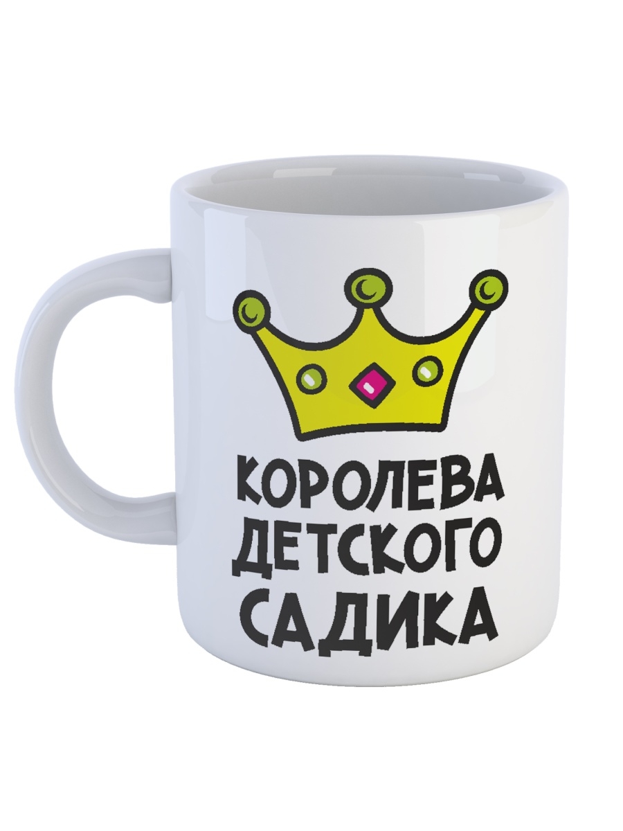 фото Кружка сувенирshop для ребенка (дочери) "королева детского садика" 330 мл cu-dedt24-w/s