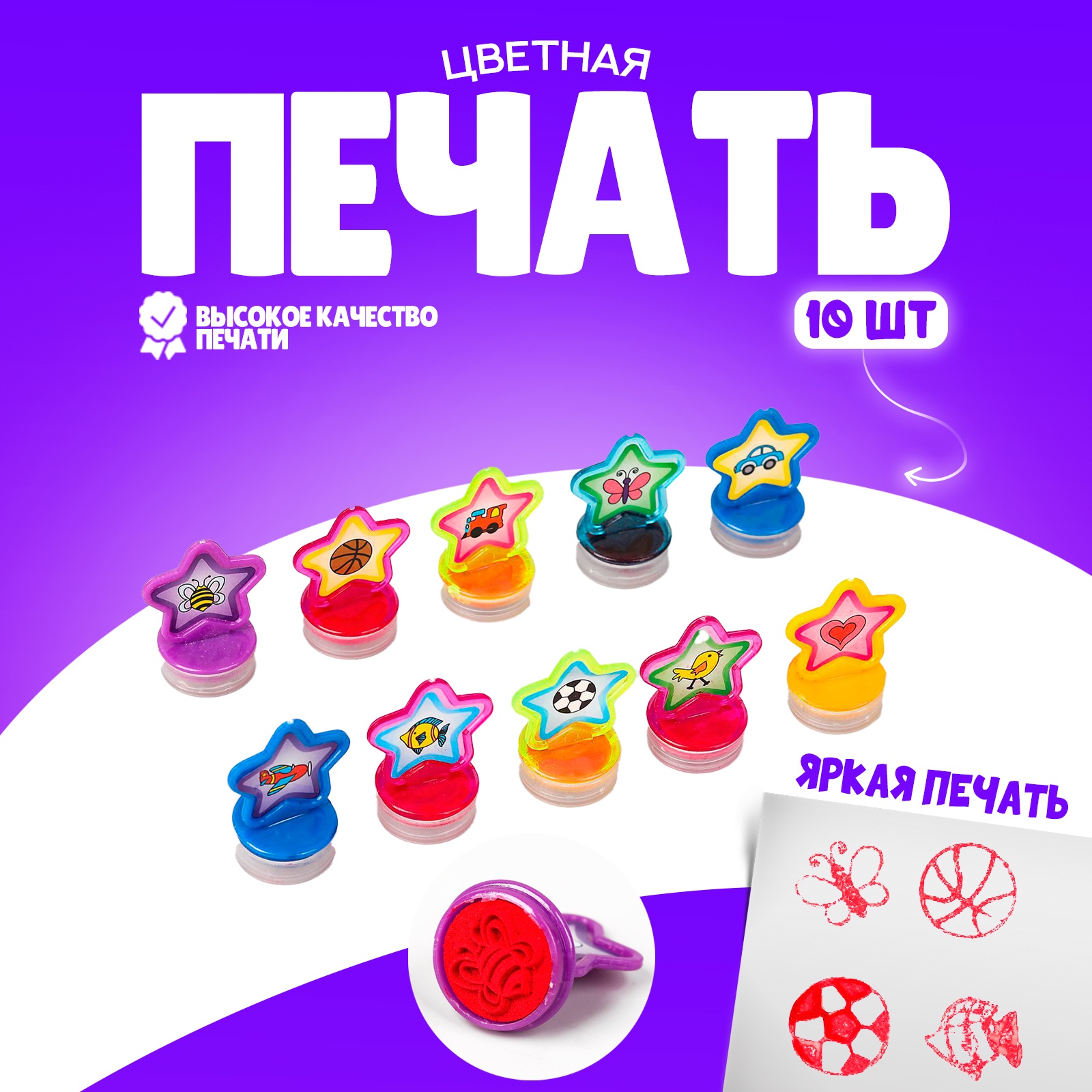

Печать цветная «Звёздочки», набор 10 шт., МИКС