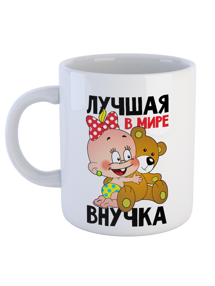 фото Кружка сувенирshop для ребенка (внучки) "лучшая в мире внучка" 330 мл cu-dedt59-w/s