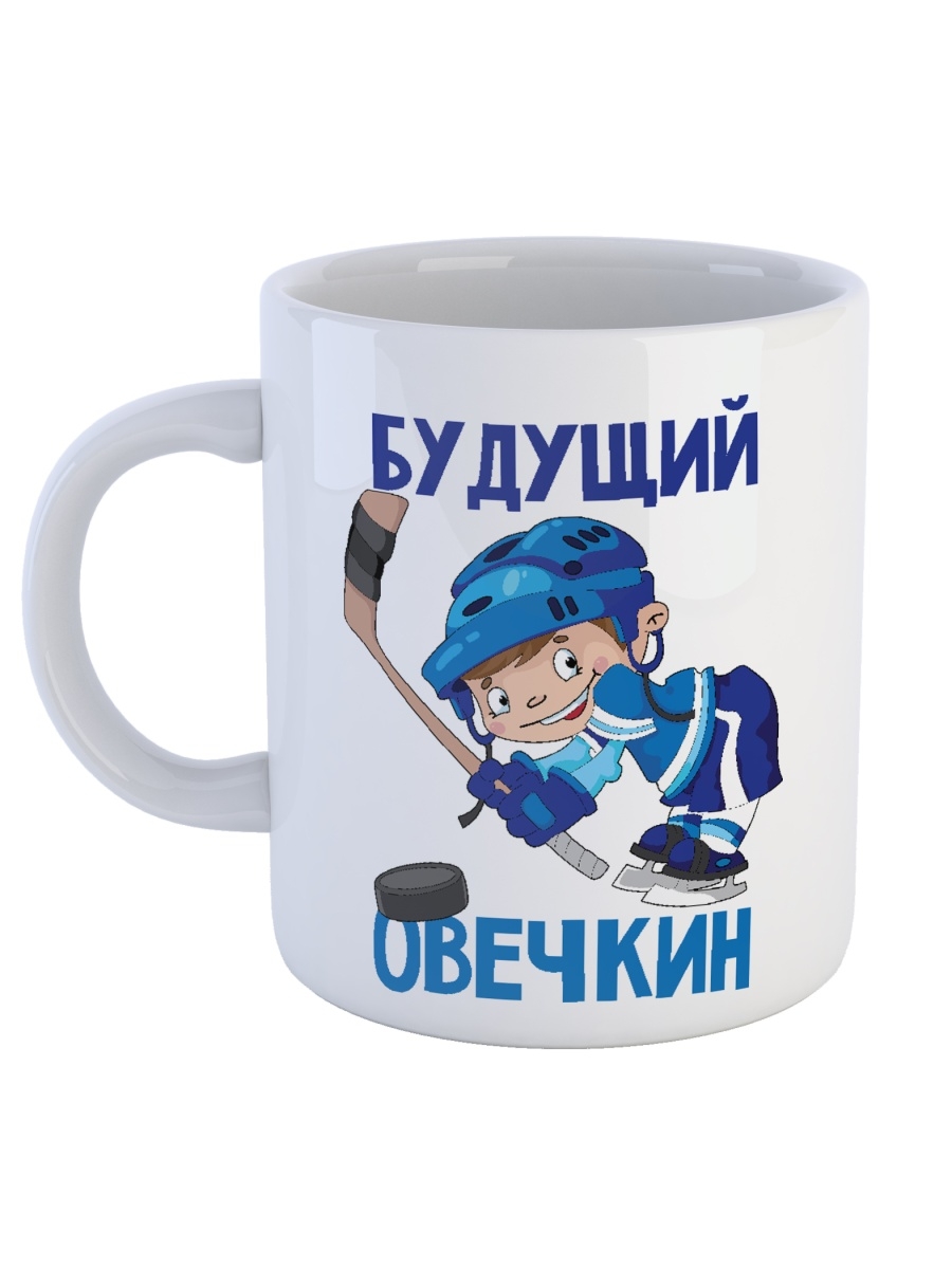 фото Кружка сувенирshop для ребенка (сына) "будущий овечкин" 330 мл cu-dedt20-w/s