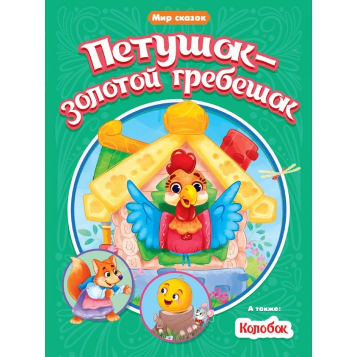 

Книга Петушок-золотой гребешок. Колобок