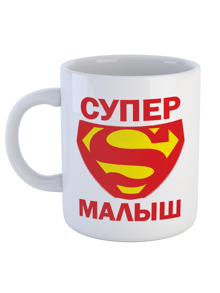 фото Кружка сувенирshop для ребенка (сына) "супер малыш" 330 мл cu-dedt53-w/s