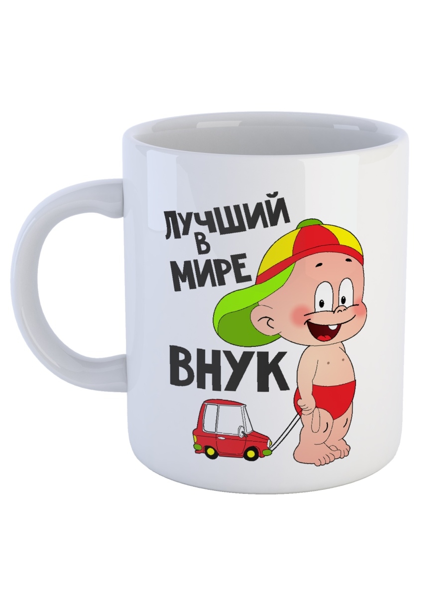 фото Кружка сувенирshop для ребенка (внука) "лучший в мире внук" 330 мл cu-dedt52-w/s