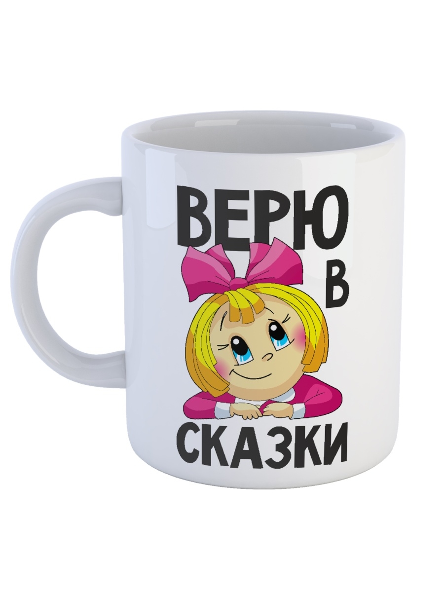 фото Кружка сувенирshop для ребенка (дочери) "верю в сказки" 330 мл cu-dedt49-w/s