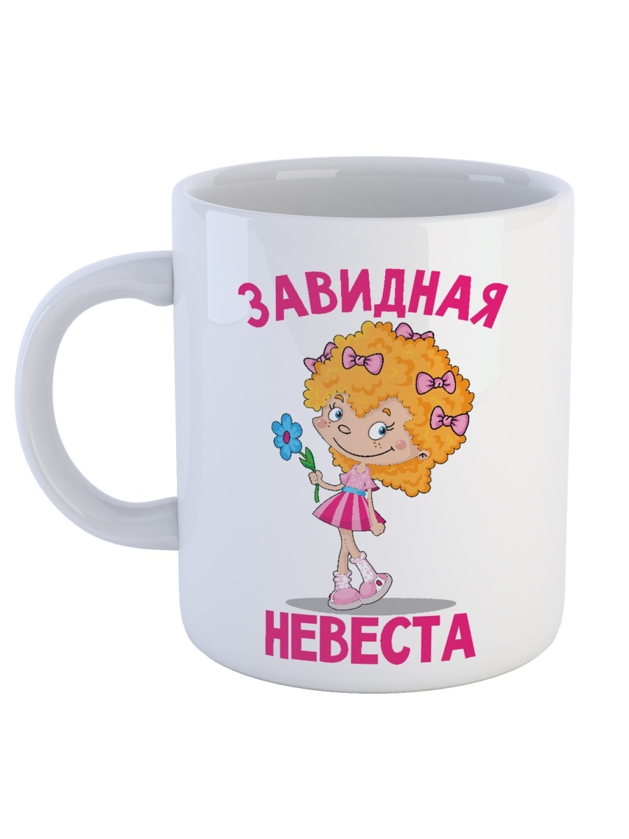 фото Кружка сувенирshop для ребенка (дочери) "завидная невеста" 330 мл cu-dedt41-w/s