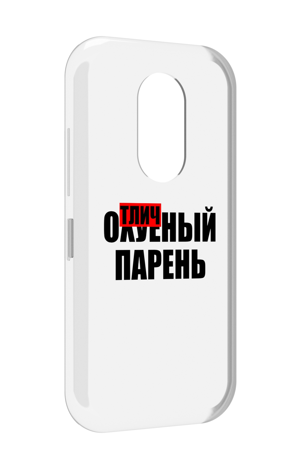 

Чехол MyPads Отличный-парень для Doogee S61 / S61 Pro, Прозрачный, Tocco