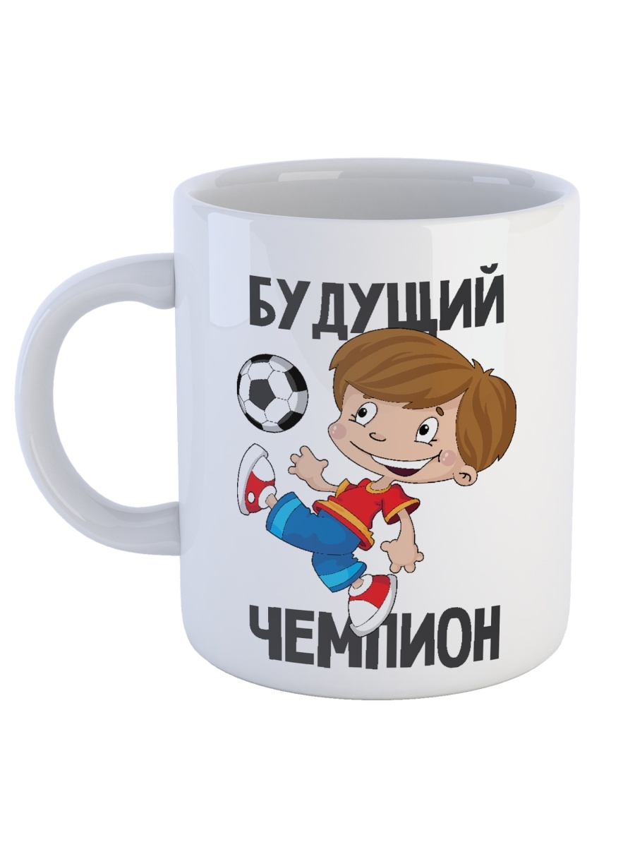 фото Кружка сувенирshop для ребенка (сына) "будущий чемпион" 330 мл cu-dedt12-w/s